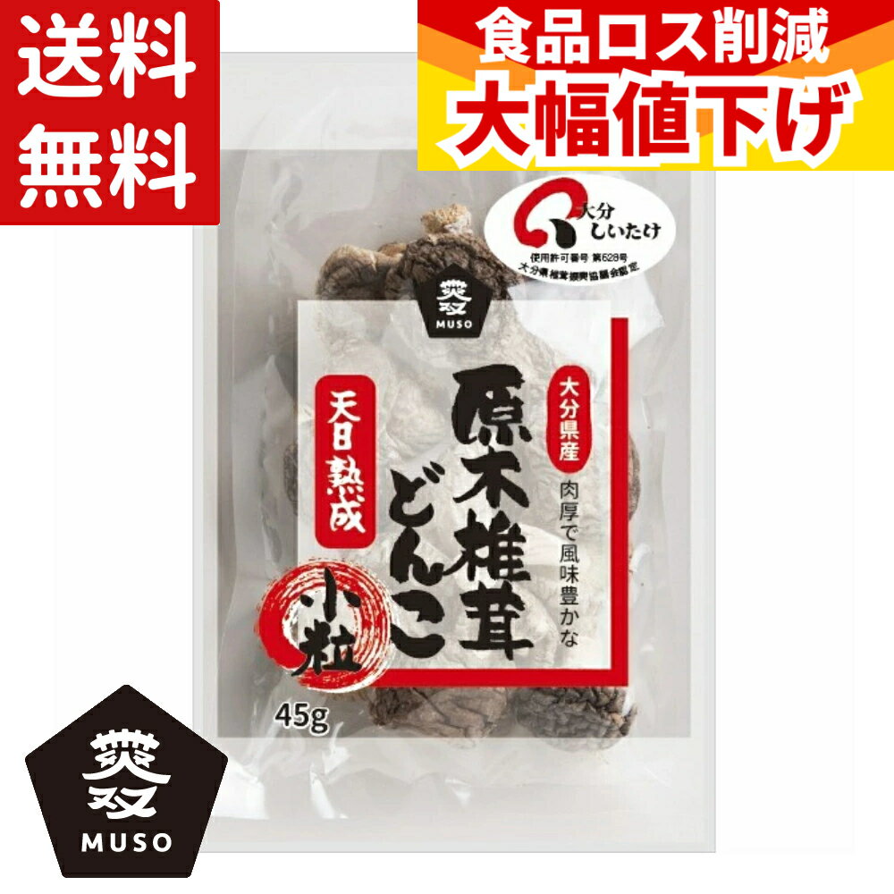 【特価】(賞味期限2026年8月29日) 【送料無料】ムソー 大分産 椎茸小粒 どんこ 45g しいたけ 椎茸 小粒 大分県産 原木栽培 チラシ寿司 五目飯 炒め物 煮物 和食 味噌汁 スープ 中華