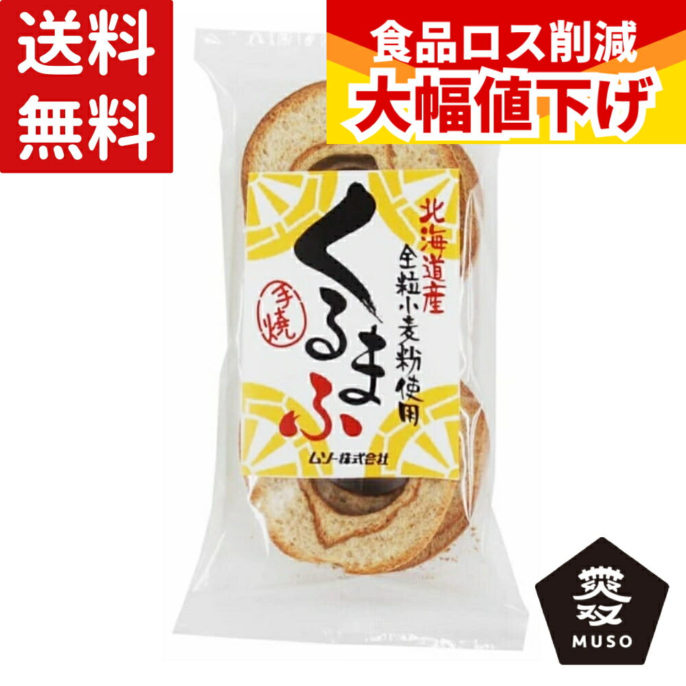 Wheat Gluten - 【特価】(賞味期限2026年6月4日) ムソー 北海道産 全粒小麦粉使用くるまふ 6枚 送料無料 お麩 麩 食品 乾物 マクロビ すき焼き 寄せ鍋 味噌汁 酢の物 お煮しめ サラダ グラタン シチュー 揚げ物 酢の物
