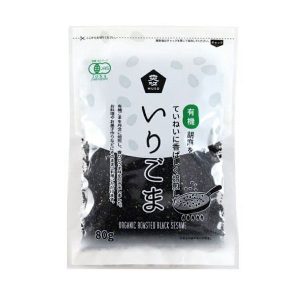 ムソー 有機いりごま 黒 80g 送料無料 有機JAS ゴマ 黒ゴマ 黒ごま 胡麻 黒胡麻炒り 胡麻いり 胡麻ごま..