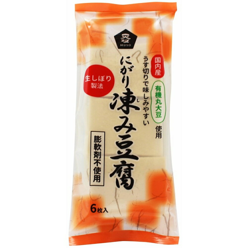 ムソー 有機大豆使用 にがり凍み豆腐 6枚 送料無料 高野豆腐 国産 有機大豆 膨軟剤不使用