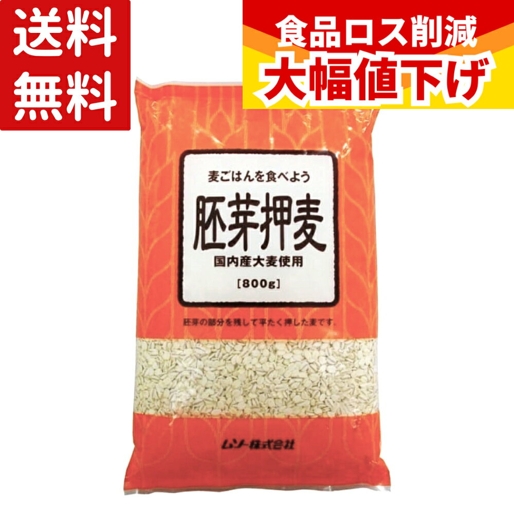 【特価】(賞味期限2026年9月28日) ムソー 胚芽押麦 国内産 800g 送料無料 大麦 押...