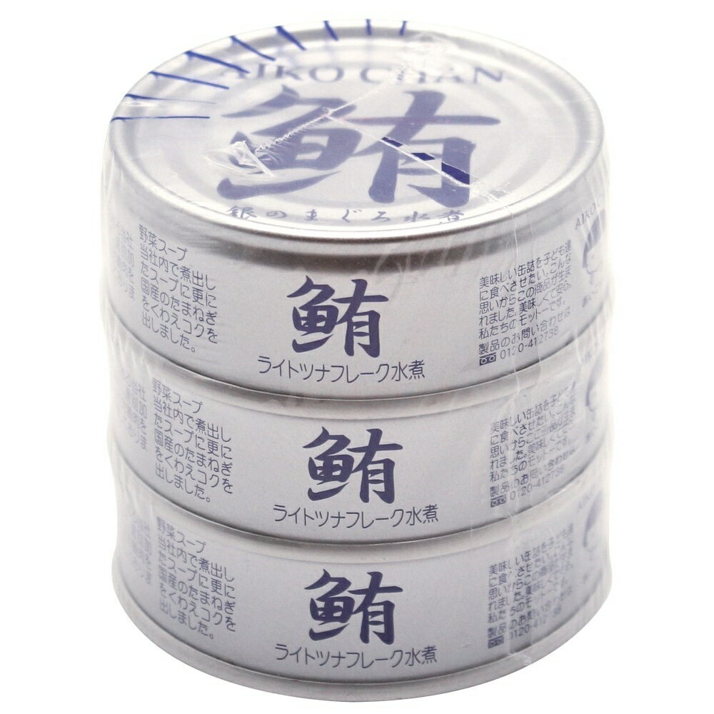【★送料無料】 伊藤食品 あいこちゃん銀のまぐろ水煮 70g×3缶 ツナ ツナ缶 つな缶 ライトツナフレーク 鮪 まぐろ 備蓄 防災