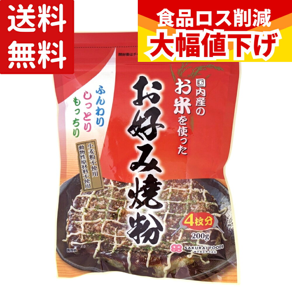 (賞味期限2026年9月16日)  桜井食品 お米を使ったお好み焼粉 200g お好み焼粉 お好み焼き お好み焼 米粉
