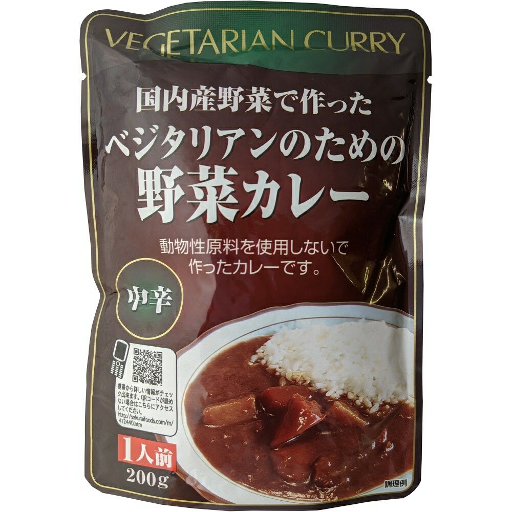 樂天商城 - 【★送料無料】 桜井 レトルト ベジタリアンのための野菜カレー 200g 1人前 カレー レトルトカレー 植物性カレー