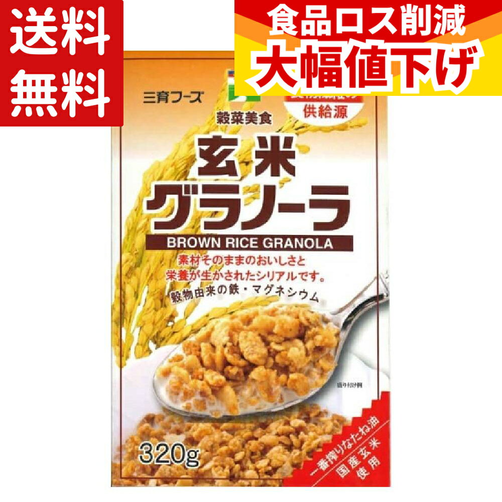 (賞味期限2026年8月29日) 三育 玄米グラノーラ 320g 国産 玄米 グラノーラ 食物繊維 おやつ お菓子 シリアル 鉄分 マグネシウム 朝食 おかし 小腹 送料無料 お茶菓子