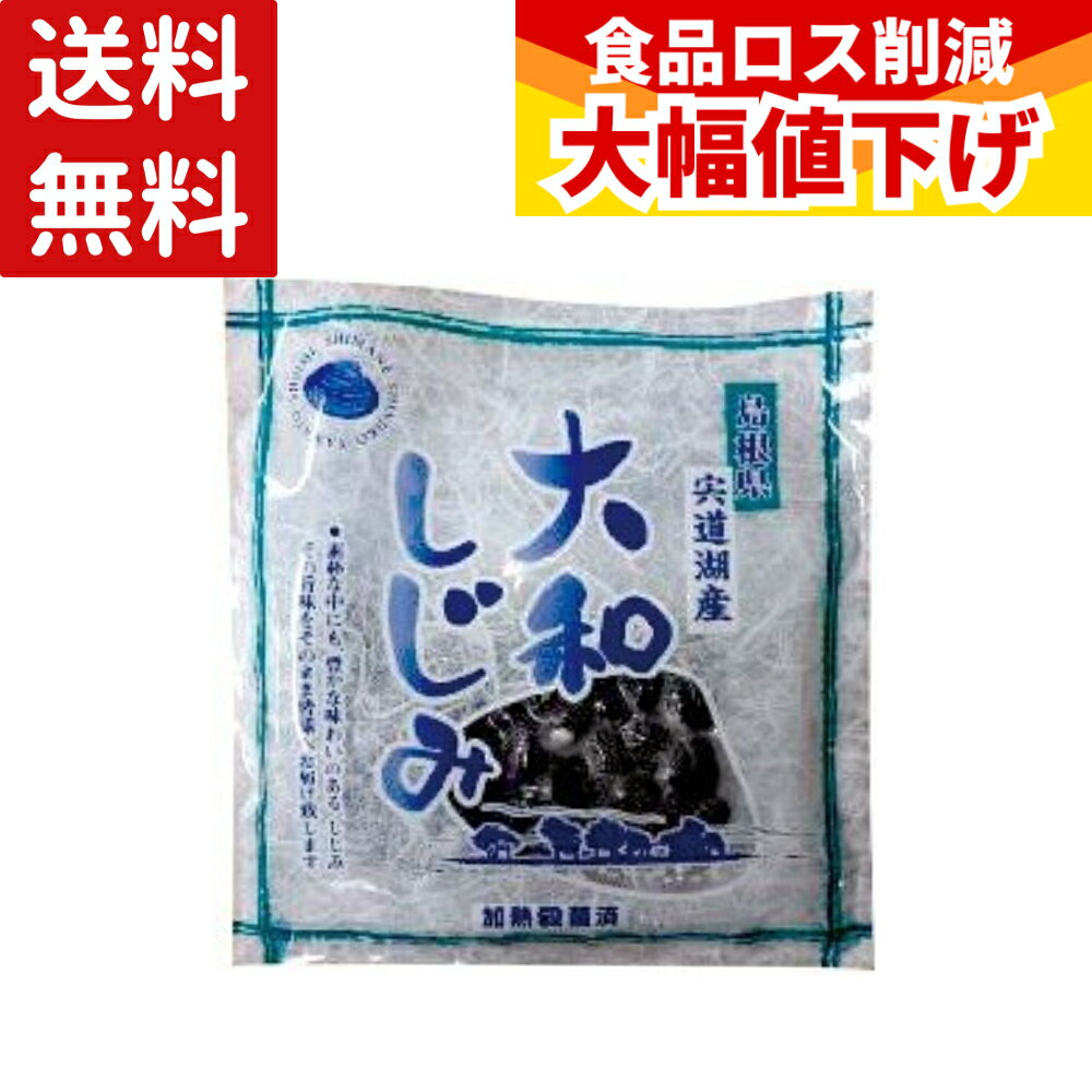 【特価】(賞味期限2026年9月30日) 【送料無料】 山光食品 宍道湖産大和しじみ 120g しじ ...
