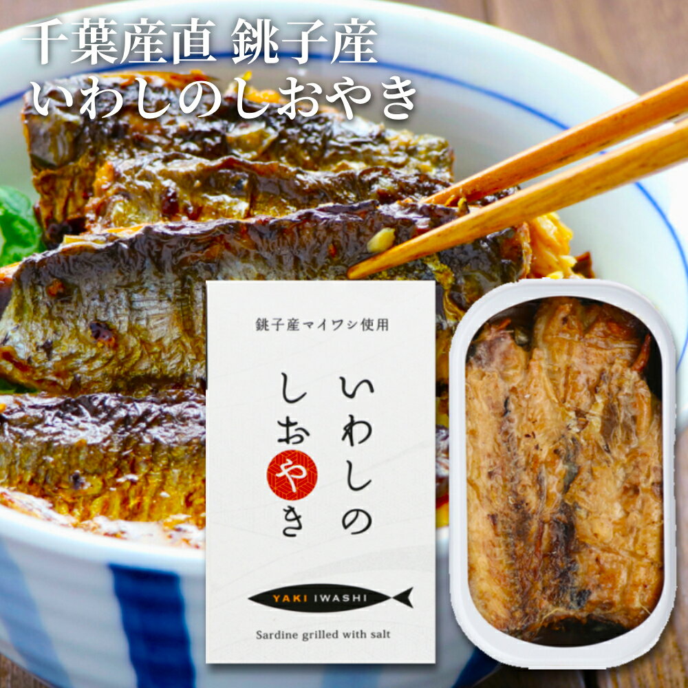 Other - 【★送料無料】 千葉産直 いわしのしおやき 100g 鰯 いわし いわしの塩焼き 缶詰 缶づめ 銚子産マイワシ おかず お弁当 キャンプ