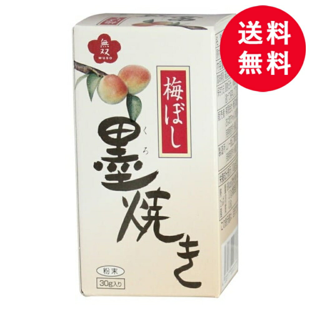 【 送料無料 】 無双本舗 梅ぼし墨（くろ）焼き 30g 梅干 国産