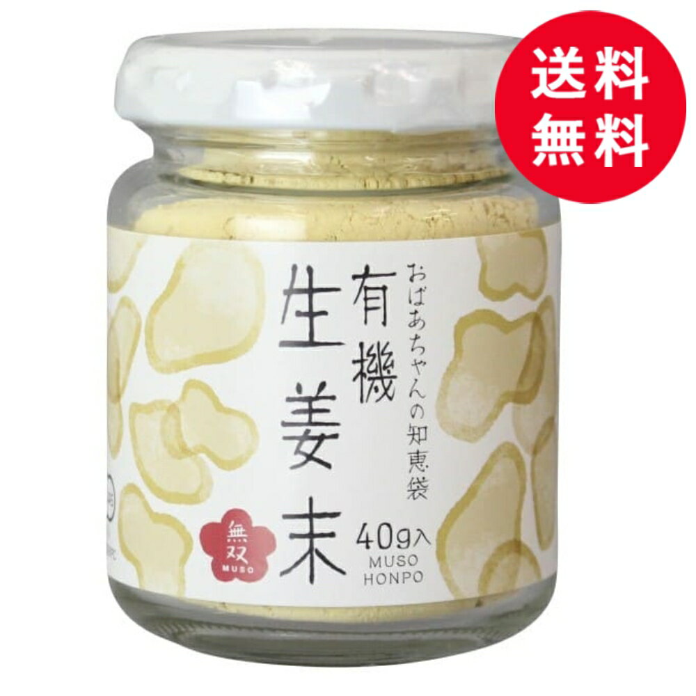 【 送料無料 】 無双本舗 有機生姜末 ビン入 40g