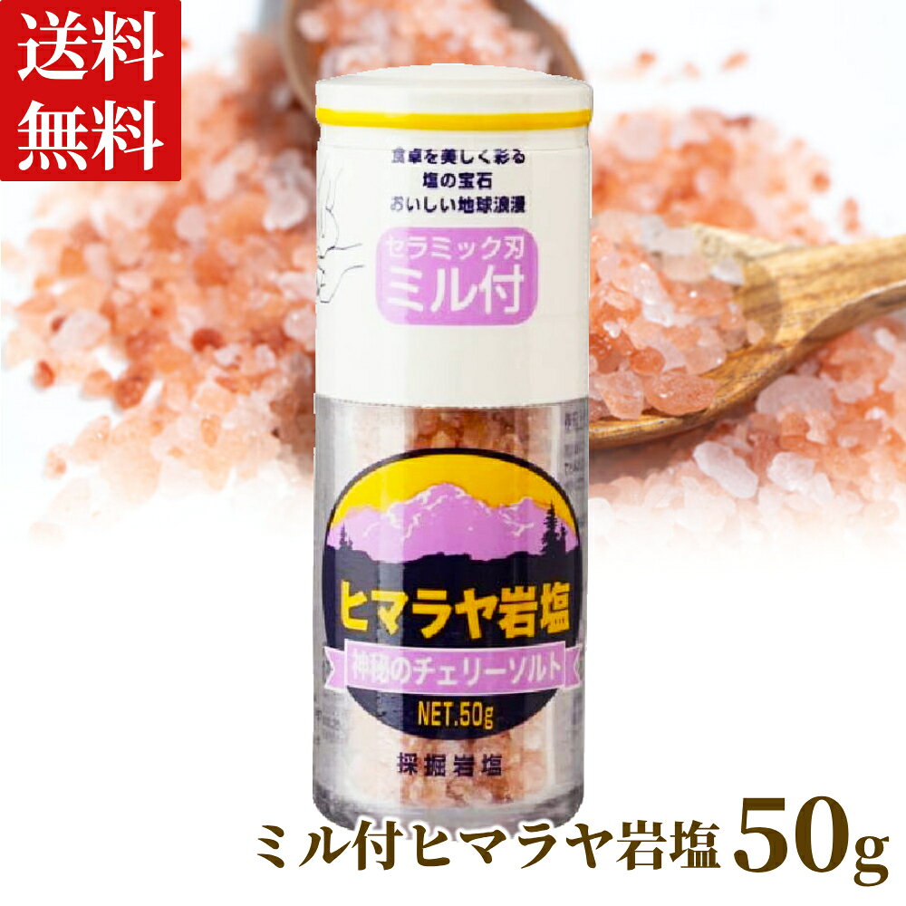ヒマラヤ岩塩 ミル付き 塩 50g 木曽路物産 ヒマラヤ 岩塩 しお がんえん パキスタン ミル 送料無料 ピンクソルト チェリーソルト 天然 ミル用 効能 mainlife-10000547 Althera 楽天市場店 パッケージ画像
