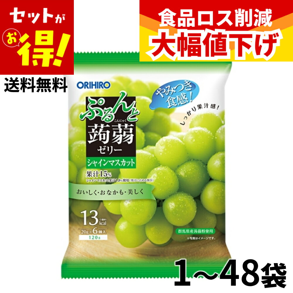 【特価】(賞味期限2026年5月31日) 蒟蒻ゼリー こんにゃくゼリー オリヒロ ぷるんと蒟蒻ゼリー ...