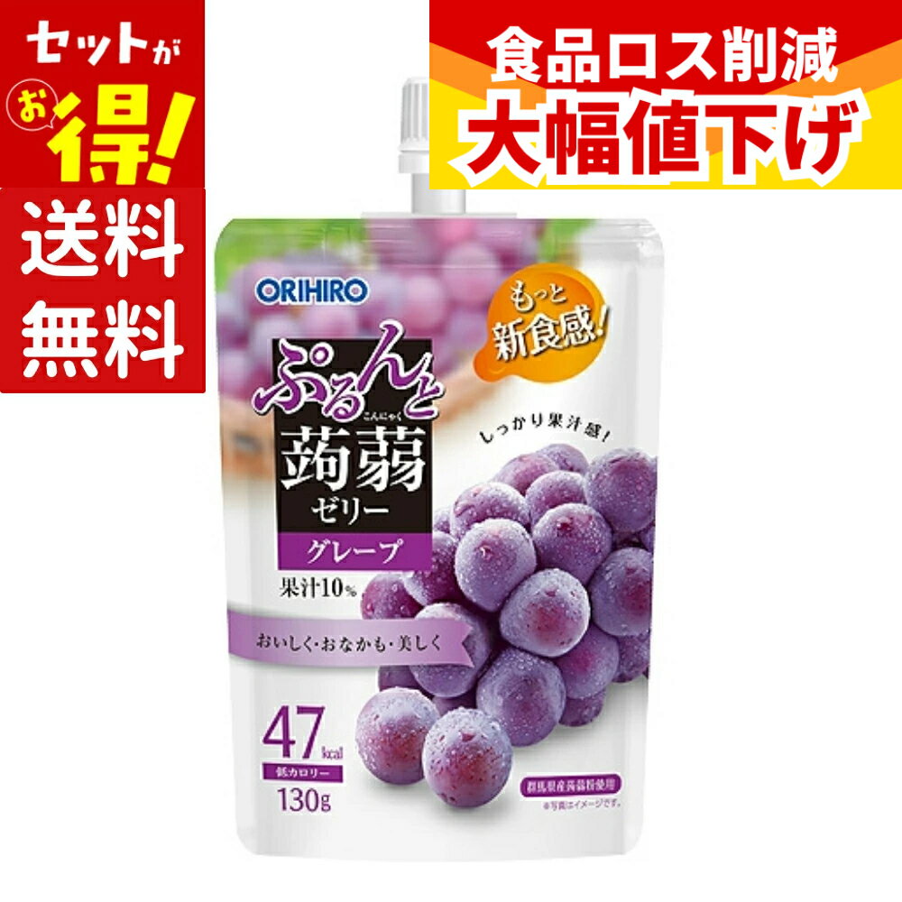 【特価】(賞味期限2026年8月31日) 蒟蒻ゼリー こんにゃくゼリー オリヒロ ぷるんと蒟蒻ゼリー ...