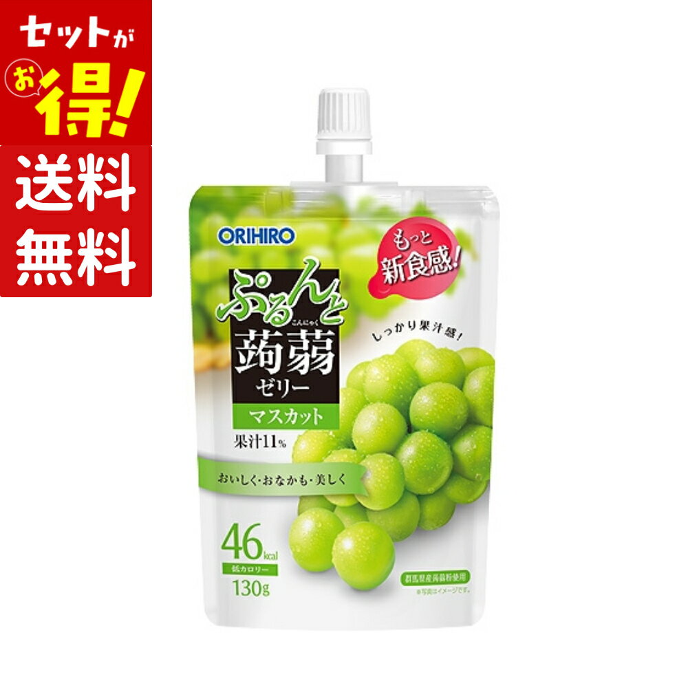 【特価】(賞味期限2026年7月31日) 蒟蒻ゼリー こんにゃくゼリー オリヒロ ぷるんと蒟蒻ゼリー Orihiro オリヒロ蒟蒻ゼリー マスカット パウチ アソート 低カロリー ヘルシー デザート スイーツ オリヒロ ぷるんと蒟蒻 送料無料 まとめ買い セット