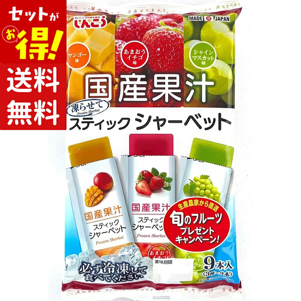 樂天商城 - 【特価】(賞味期限2026年7月31日) しんこう 国産果汁 スティックシャーベット マンゴー イチゴ マスカット 9本入
