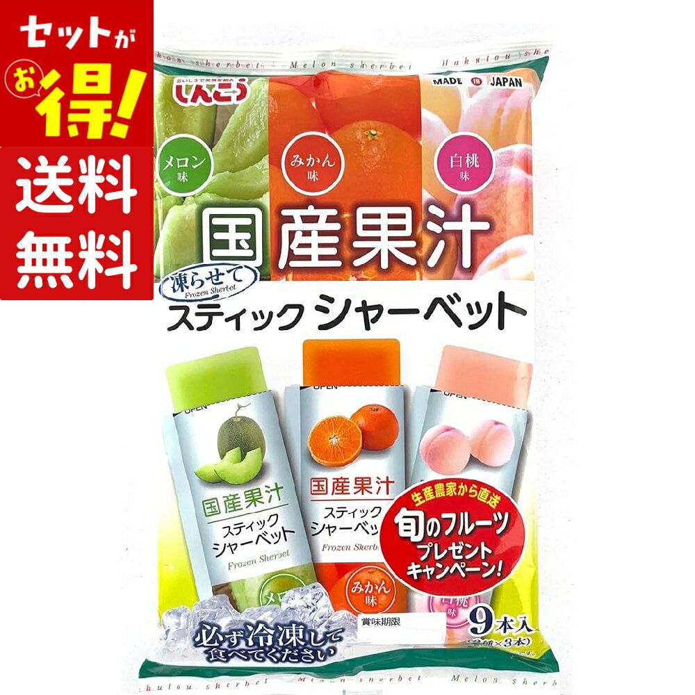 【特価】(賞味期限2026年7月31日) 国産果汁 しんこう スティックシャーベット メロン みかん 白桃 9本入