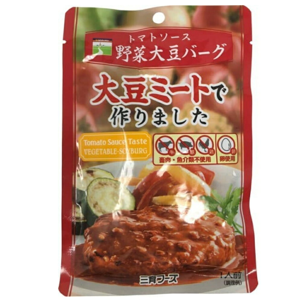 【★送料無料】 三育 トマトソース 野菜大豆バーグ 100g お肉のかわり 代替肉 ソイハンバーグ ハンバーグ ソイミート レトルト レトルトパウチ ベジタリアン キャンプ お弁当