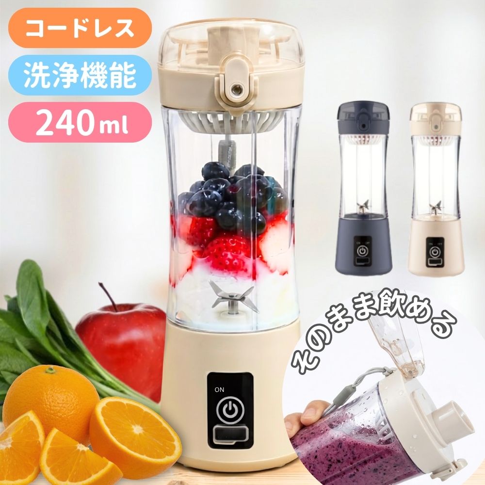 ジューサー そのまま飲める 持ち運び 小型 ミキサー コードレス タンブラー ブレンダー 240ml コンパクト 充電式 洗いやすい ボトル お手入れ簡単 ベージュ グレー HKJ-001 持ち運び便利 ジュース スムージー オフィス 果物 携帯ジューサーおしゃれ 一人暮らし 水筒