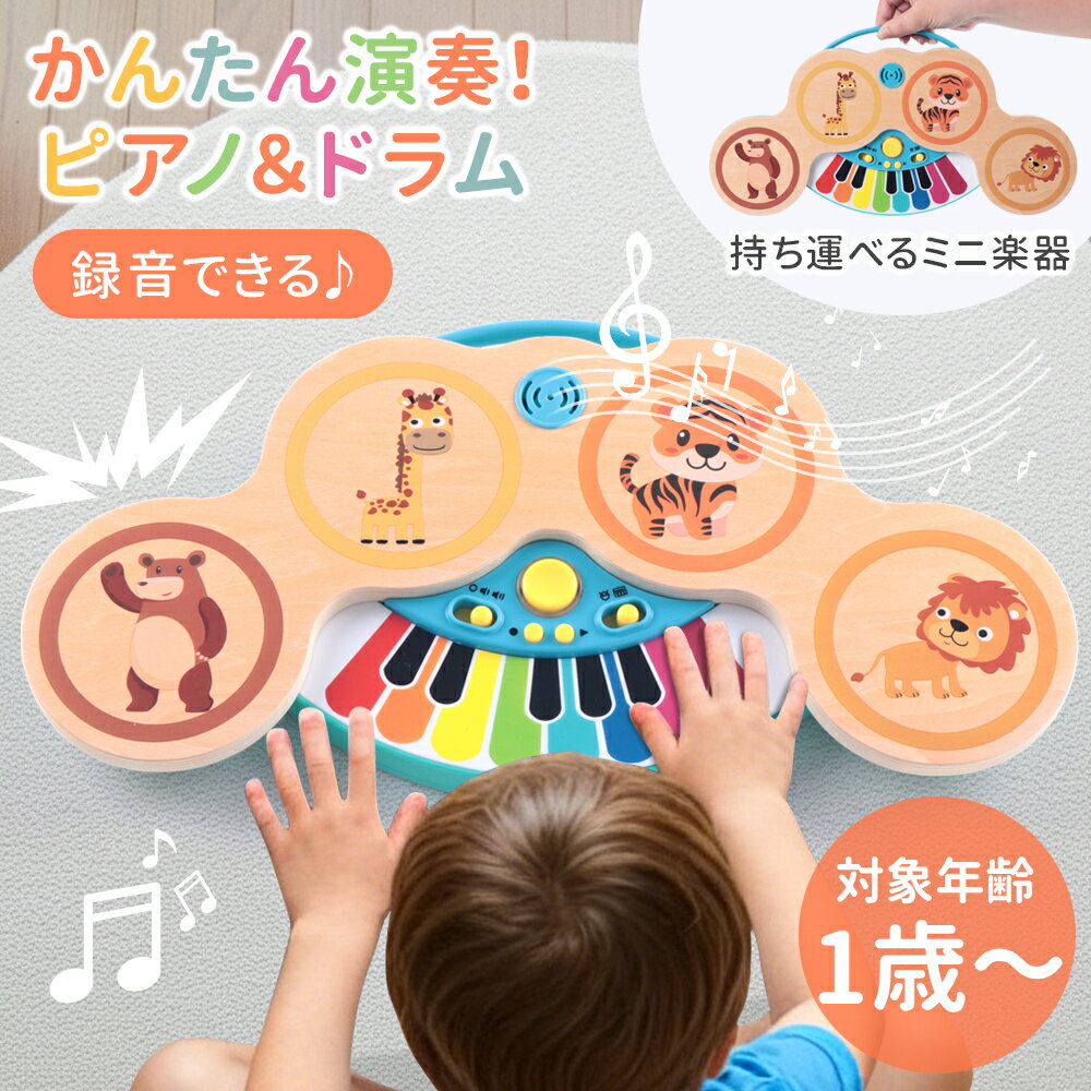 知育玩具 赤ちゃん 1歳 音が鳴る 知育 おもちゃ キーボード 電池式 持ち運び ピアノ ドラム 楽器 音楽 誕生日 プレゼント あかちゃん ベビー 女の子 男の子 木製 リズム 鍵盤楽器 メロディ 音遊び ミュージック 録音 贈り物 ギフト 多機能 子供用 2歳 3歳 4歳 5歳 出産祝い