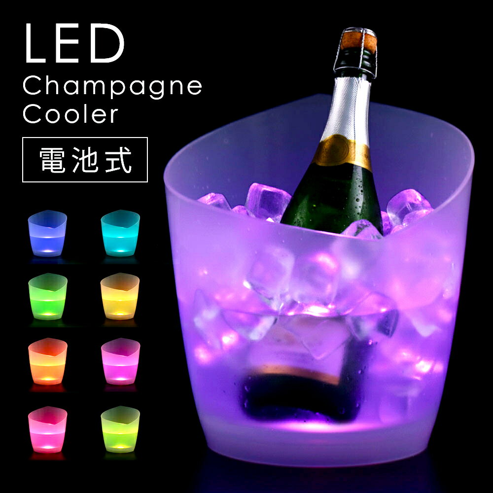 ワインクーラー LED シャンパンクーラー 光る おしゃれ 電池式 ポータブル 半透明 5L 家庭用 業務用 屋内 屋外 室内 冷やす ボトルクーラー ドリンククーラー アイスバケツ 飲み物 冷やす ワイン ビール 缶 アイスペール きらきら レインボー パーティー コードレス