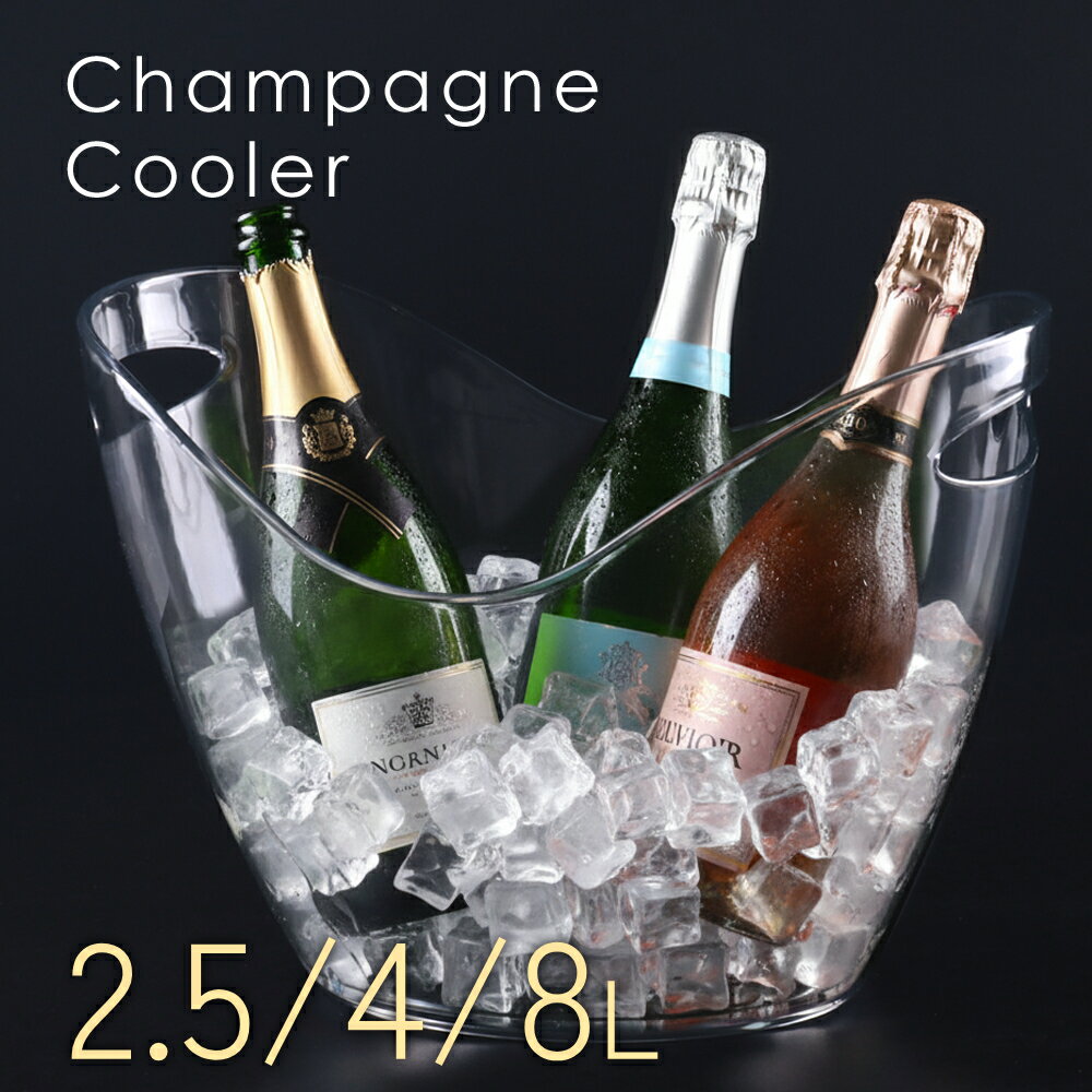 シャンパンクーラー 大型 透明 おしゃれ 2.5L 4L 8L アイスペール 半透明 ワインクーラー 屋内 屋外 室内 ドリンククーラー パーティー クラブ クリア アクリル 家庭用 お洒落 お酒 冷やす ドリンク 飲み物 自宅用 ワイン アイスバケツ レストラン シャンパン 店舗用 飲食