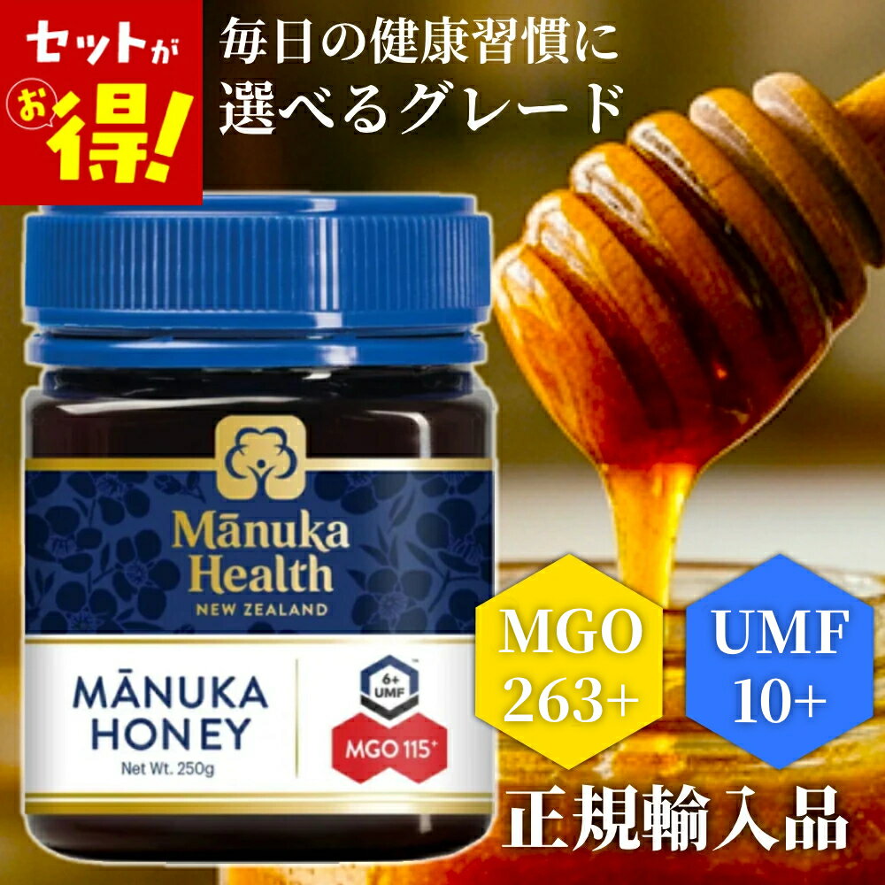  マヌカヘルス マヌカハニー mgo263+ / umf10+ 250g 正規輸入品 ニュージーランド産 はちみつ 蜂蜜 ハチミツ 非加熱 天然 純粋 喉 のど ケア 対策 風邪 予防 健康 美容 免疫 ギフト プレゼント 贈り物 正規品 無添加 母の日 寝る前 umf10 umf15+