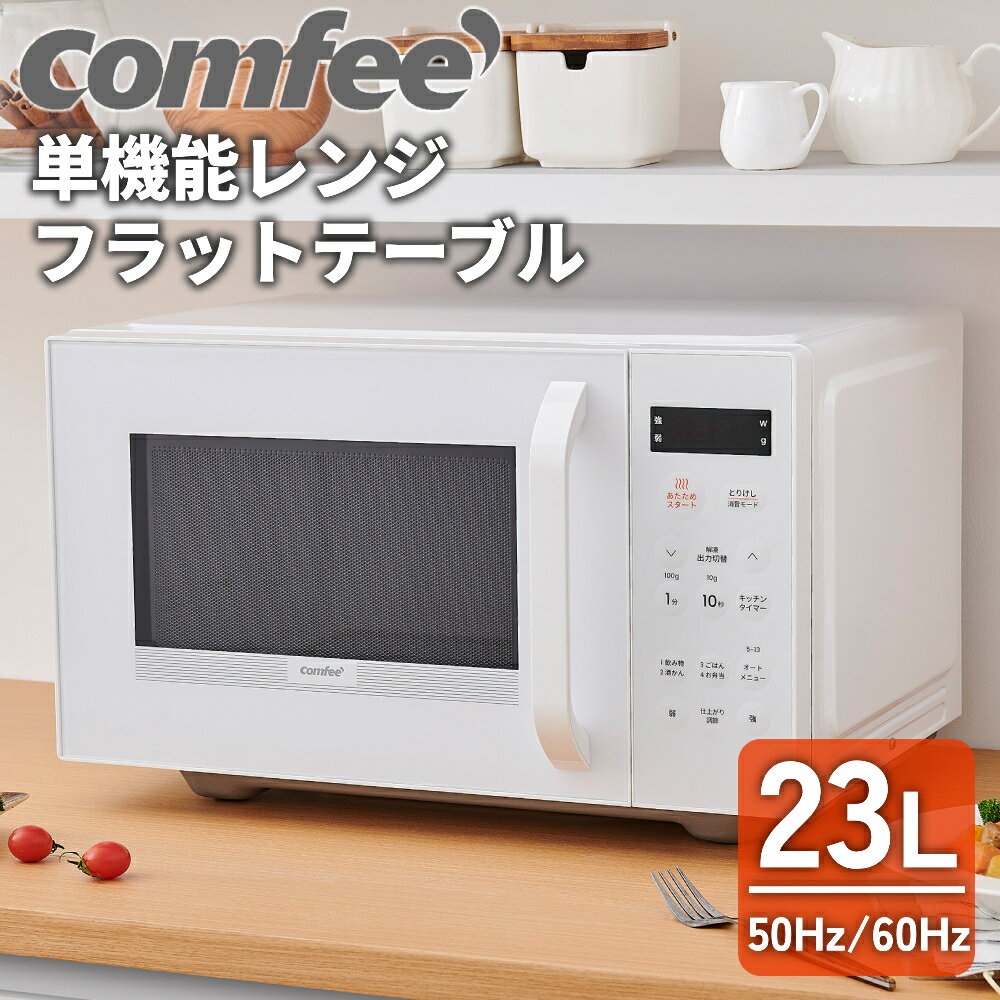 電子レンジ 23L 単機能 フラット comfee ヘルツフリー 200W 500W 650W 保証付き 2年保証 コンフィー 大容量 全国対応 横開き ホワイト 新生活 キッチン家電 23リットル 単機能レンジ 出力調整可能 簡単操作 シンプル オートメニュー 3段階出力 消音 チャイルドロック 家庭用