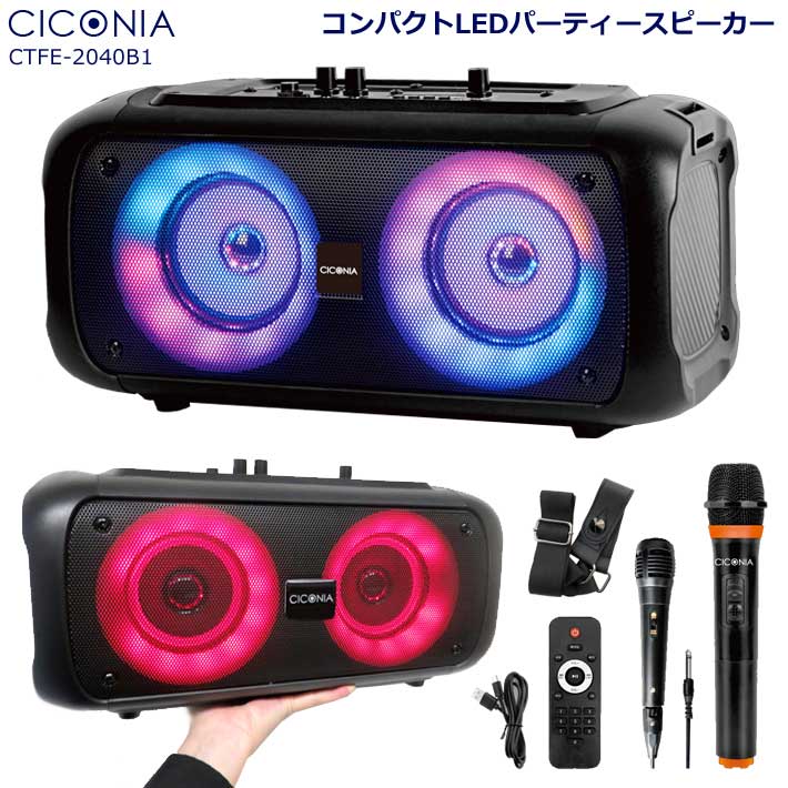 パーティー スピーカー 光る CICONIA コンパクト LEDマイク 2本 ポータブル Bluetooth 無線 充電 持ち運び DJ CTFE-2040B1 カラオケ 演説 発表会 オーディオ ミュージック 音楽 パーティー 防災 避難 カラフル 光る 光