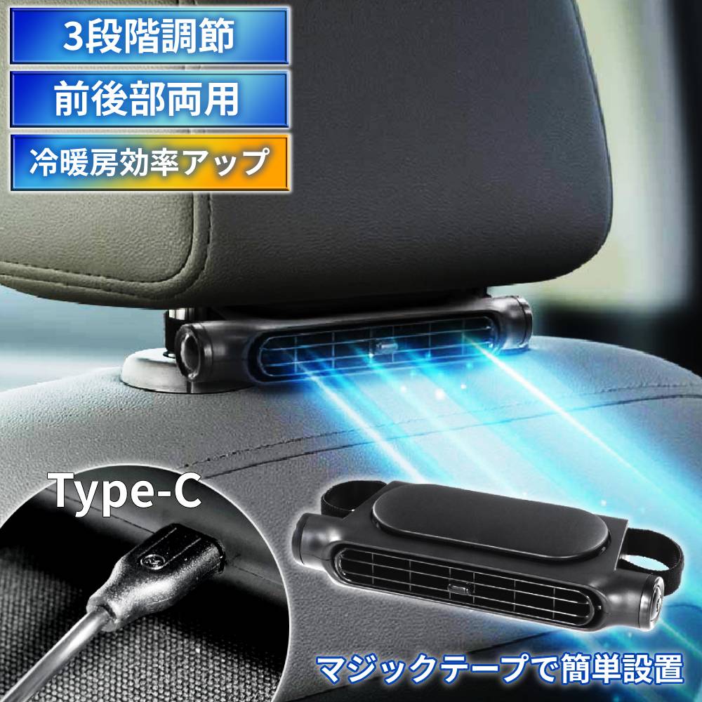 車 扇風機 ヘッドレスト 車載扇風機 サーキュレーター USB Type-C 車用 車載 ファン 3段階風量 強風 コンパクト 軽量 風向き調整 車用品 省エネ 空調 暑さ対策 熱中症対策 カー扇風機 赤ちゃん 犬 ペット 運転席 後部座席 助手席 送風 座席 小型 暑さ対策 夏 暖房 循環