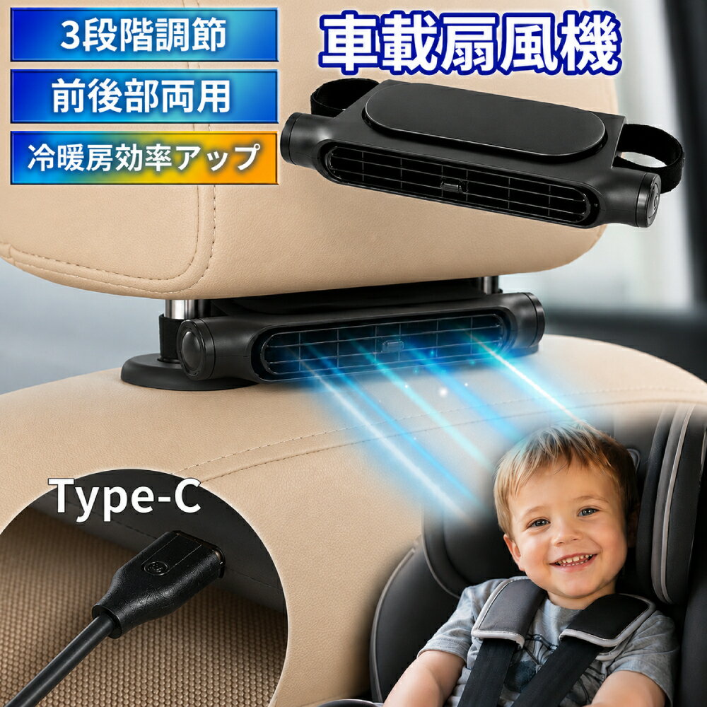 車 扇風機 ヘッドレスト 後部座席 子供 USB 車用扇風機 車載扇風機 カーファン ファン タイプC 赤ちゃん サーキュレーター 車用 ファン 3段階風量 強風 コンパクト 省エネ 空調 暑さ対策 熱中症対策 カー扇風機 運転席 助手席 送風 小型 暑さ対策 車内グッズ 車内扇風機 強力