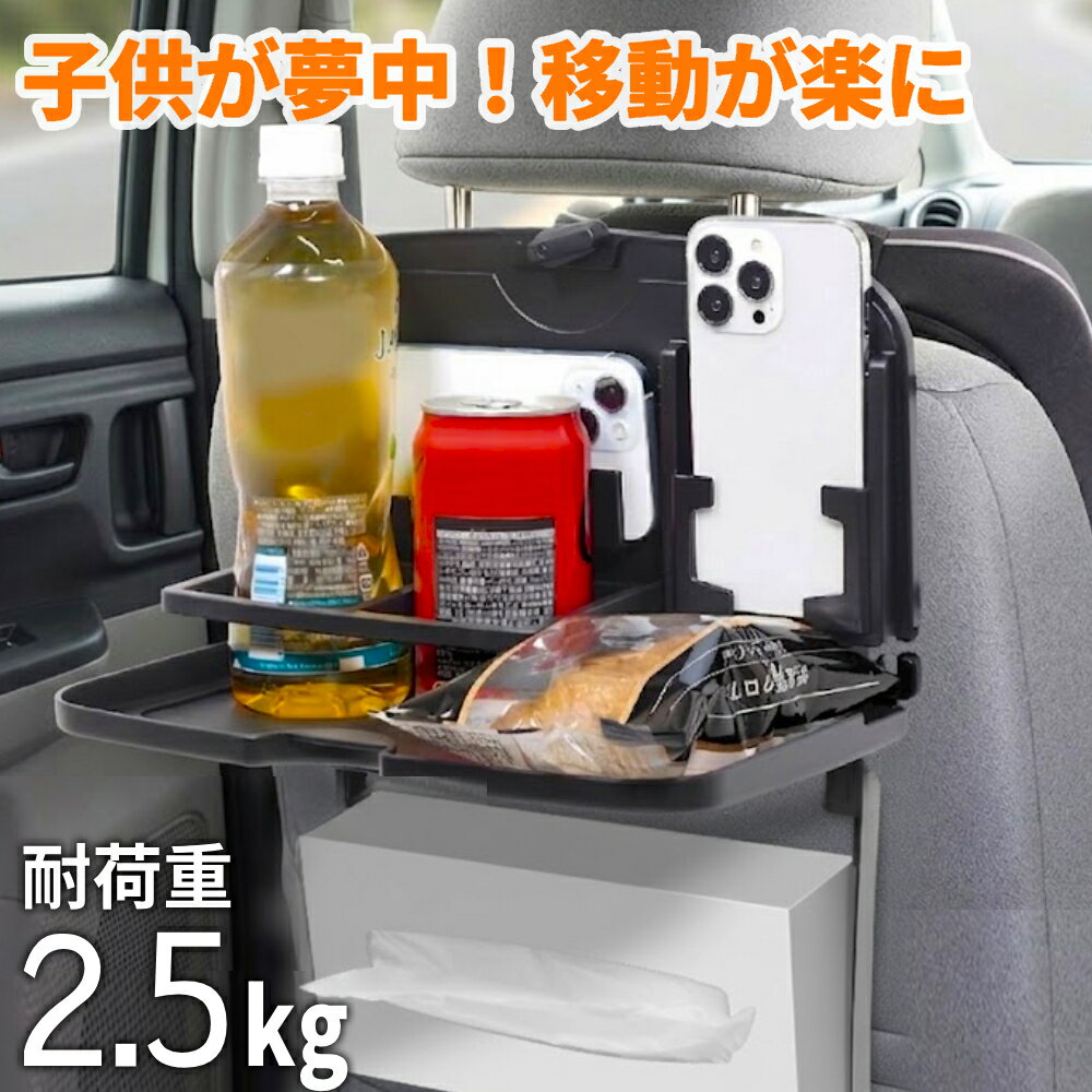 樂天商城 - 後部座席 折りたたみ テーブル 子ども 後部座席 テーブル トレイ 車 ドリンクホルダー リアシート テーブル リアトレイ 車内グッズ 車内便利グッズ ティッシュ 収納 スマホスタンド 携帯ホルダー カー用品 水筒 冷たいドリンクホルダーにスマホ 黒 ブラック