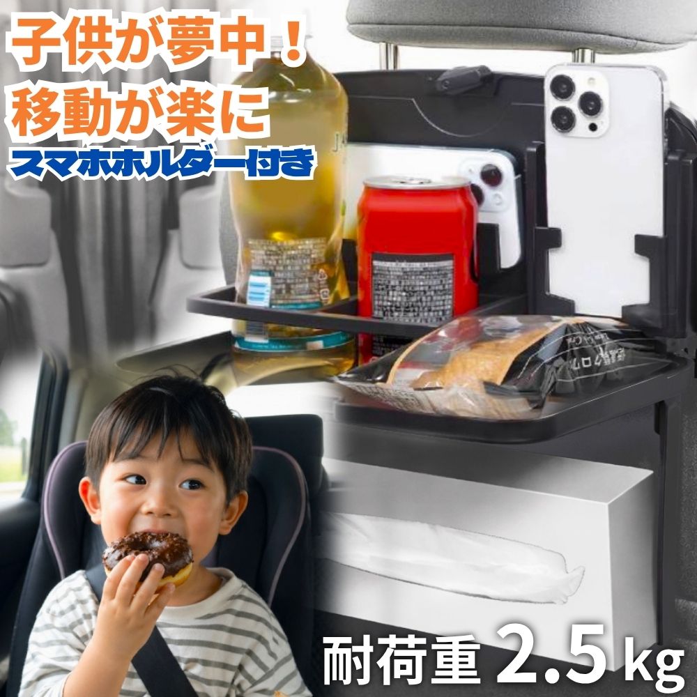 乐天商城 - 車 ヘッドレスト テーブル 後部座席 ドリンクホルダー 子ども 食事 車内 キッズテーブル 折りたたみ リアトレイ リアシート 車内グッズ 車内便利グッズ ティッシュ 収納 スマホスタンド 携帯ホルダー 水筒 ドリンクホルダー スマホ 黒 ブラック 後付け シートバックポケット