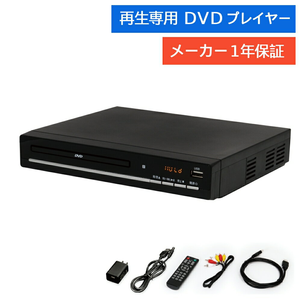 DVDプレーヤー 1年保証 高画質 DVD再生 DVDプレイヤー HDMI端子 USB端子 高音質 据え置き HDMIケーブル付属 AV機器 録音 MP3 ズーム再生 スロー再生 CD シングルCD 家電 映像 オーディオ 薄型 小型 映画 ドラマ 音楽 新生活 簡単接続 設置 再生専用 海外 DVD対応