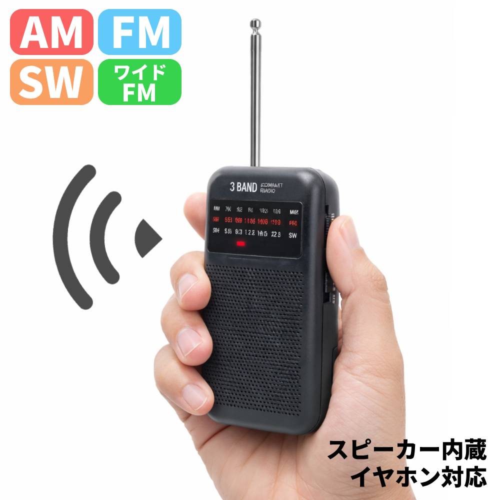 ラジオ 小型 防災 ポータブルラジオ ポケットラジオ 軽量 AM FM ワイドFM SW 携帯ラジオ ミニ コンパクト 短波 携帯 イヤホン 電池 乾電池式 おすすめ スピーカー内蔵 FM補完放送 防災グッズ アウトドア 非常時 ニュース 音楽 散歩 ランニング 避難 情報収集 MEA-25 マクロス