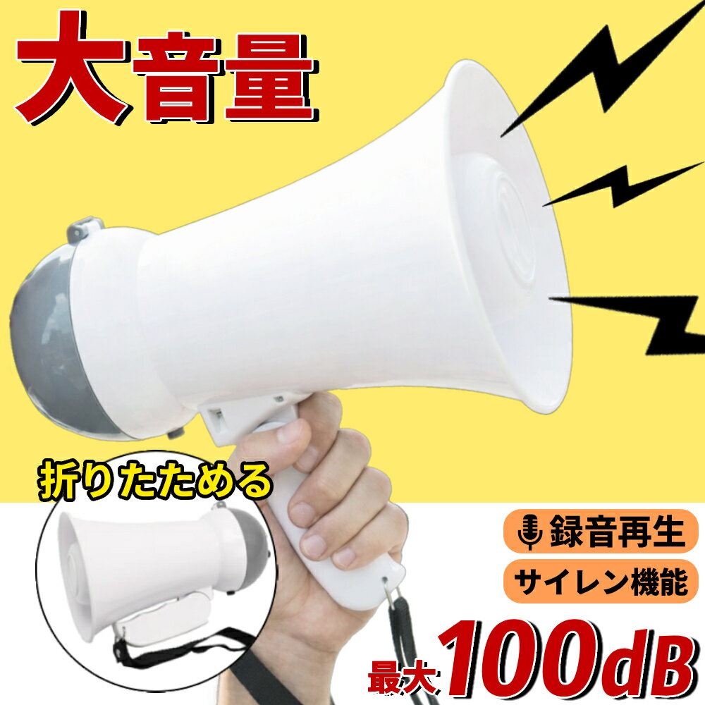 扩音器, 扬声器 - 拡声器 メガホン 録音 再生 小型 ハンドマイク 避難誘導 サイレン音 電池式 ストラップ付 防災 呼びかけ 行事 大人数 集団 避難所 災害 保障 非常時 アウトドア キャンプ 屋内 屋外 室内 室外 100db 折りたたみ 持ち運び 軽量 大きい 応援 イベント 演説 コンパクト 緊急時