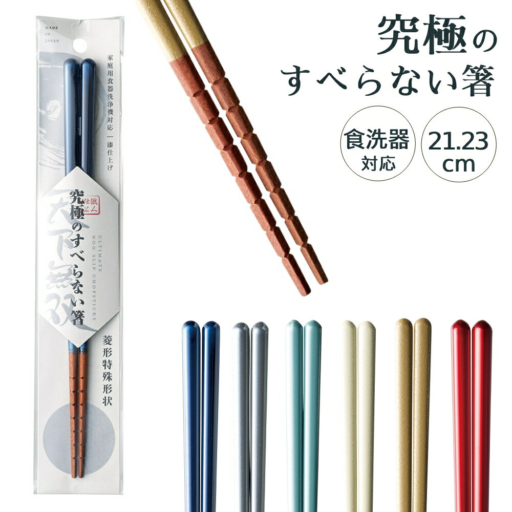 究極のすべらない箸 食洗機対応 若狭塗 箸 日本製 子供 トレーニング 夫婦 21cm 23cm ひし形 大人用 子供用 男性 女性 シンプル かわいい 漆 漆器 結婚祝い 学校 家族 親戚 ファミリー 菱形 滑り止め すべり止め つかみやすい シンプル くすみカラー プレゼント イシダ 木製