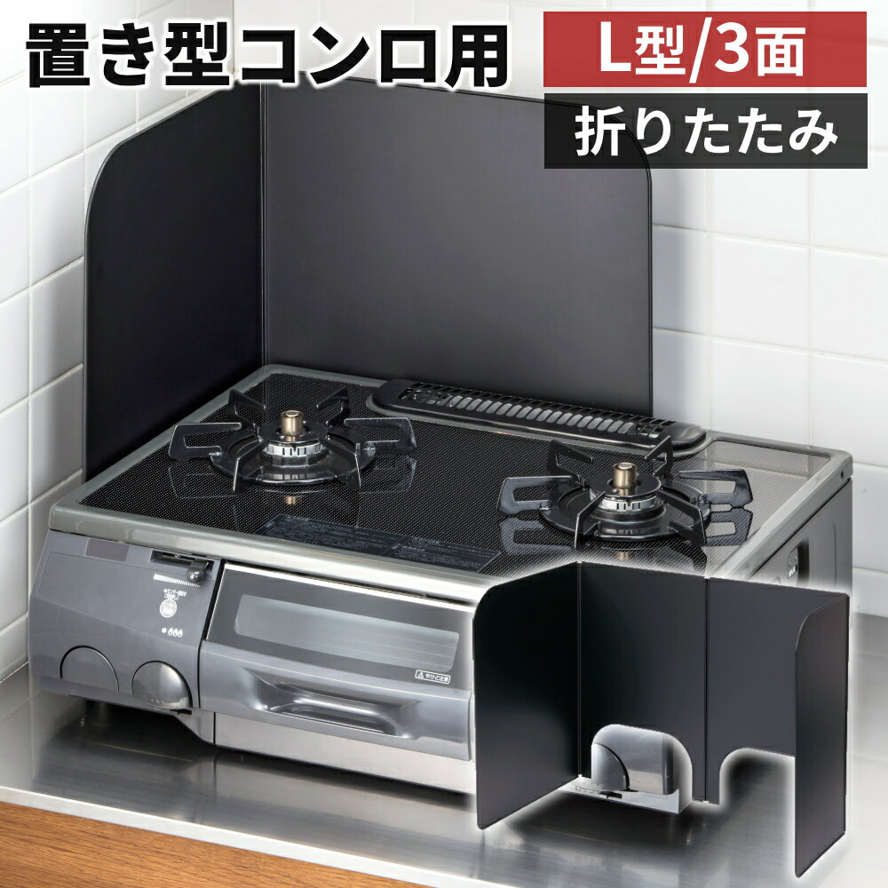 樂天商城 - レンジガード ガスコンロ 60cm フッ素コート Lタイプ 3面タイプ 折りたたみ コンパクト 日本製 フッ素樹脂加工 油はね ガード L型 3面型 コンロカバー コンロ用カバー 油はね防止 油はねガード レンジ用カバー 油汚れ お手入れ簡単 キッチンガード 汚れ防止 アルミ