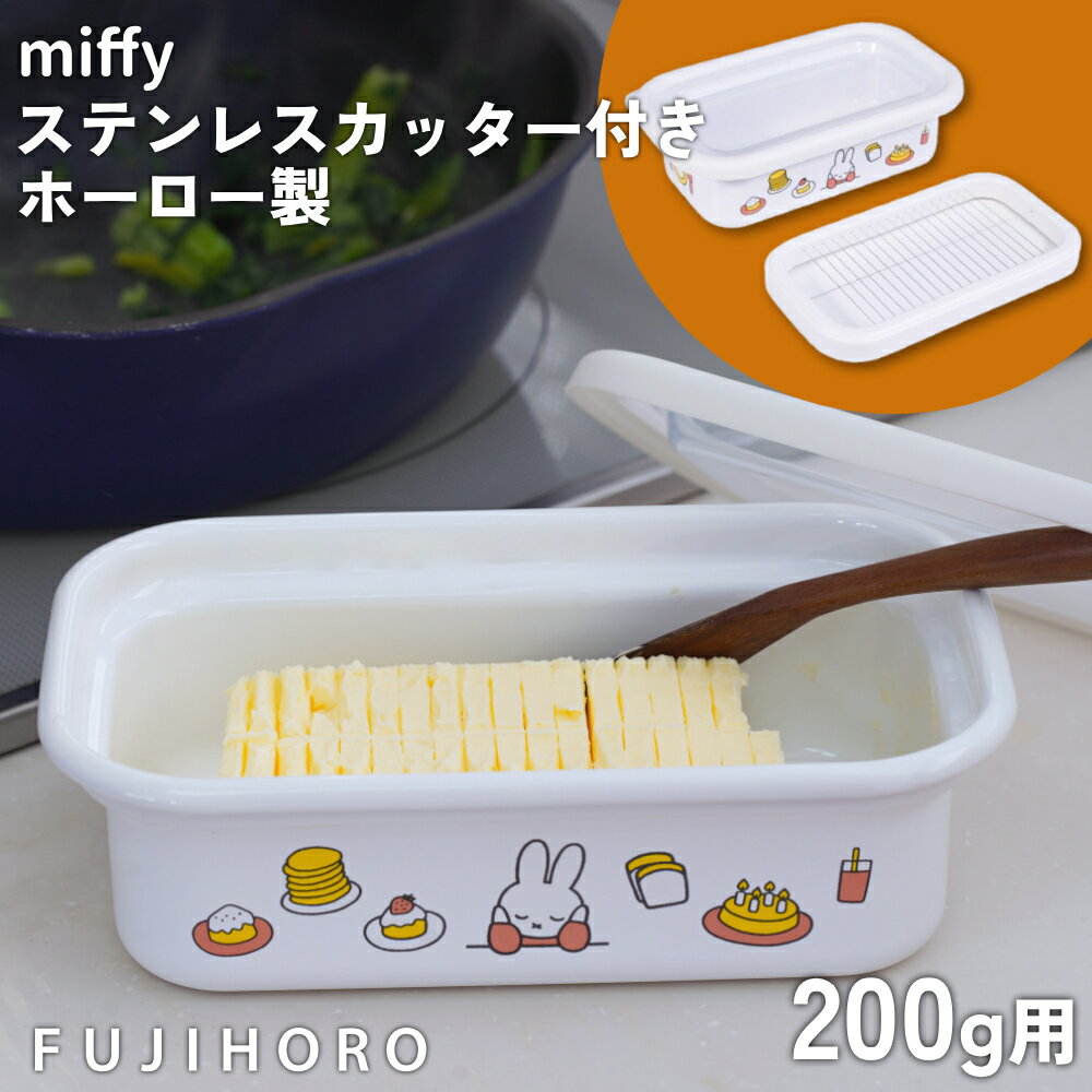 樂天商城 - 【新商品】 バターケース ミッフィー カッター付き 富士ホーロー 保存容器 ふた付き ステンレスカッター付き バター カット BTC-M-MF バター 計量 おしゃれ 保存 保存容器 miffy ディック・ブルーナ 200g 5g プレゼント バター 容器 5gカッター キッチン用品 キッチングッズ