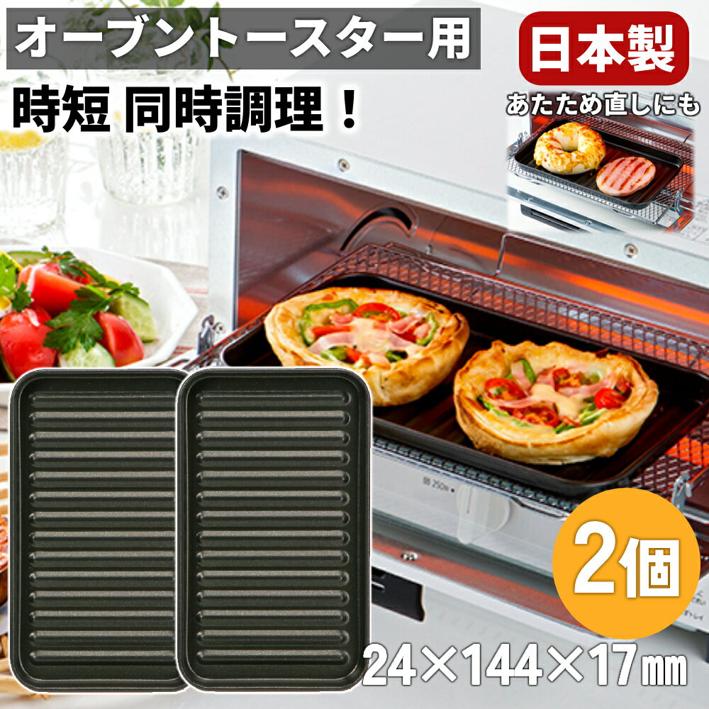 トースタープレート 日本製 大型 小型 オーブン デュアルプラス プレート 調理 クッキング 調理器 便利 キッチン アルミ 高木金属 コンパクト ワイド 同時調理 トースタートレー FW-PS FW-TB 小型 朝食 一人暮らし 時短 目玉焼き フッ素 Wコート 2個セット グリルプレート