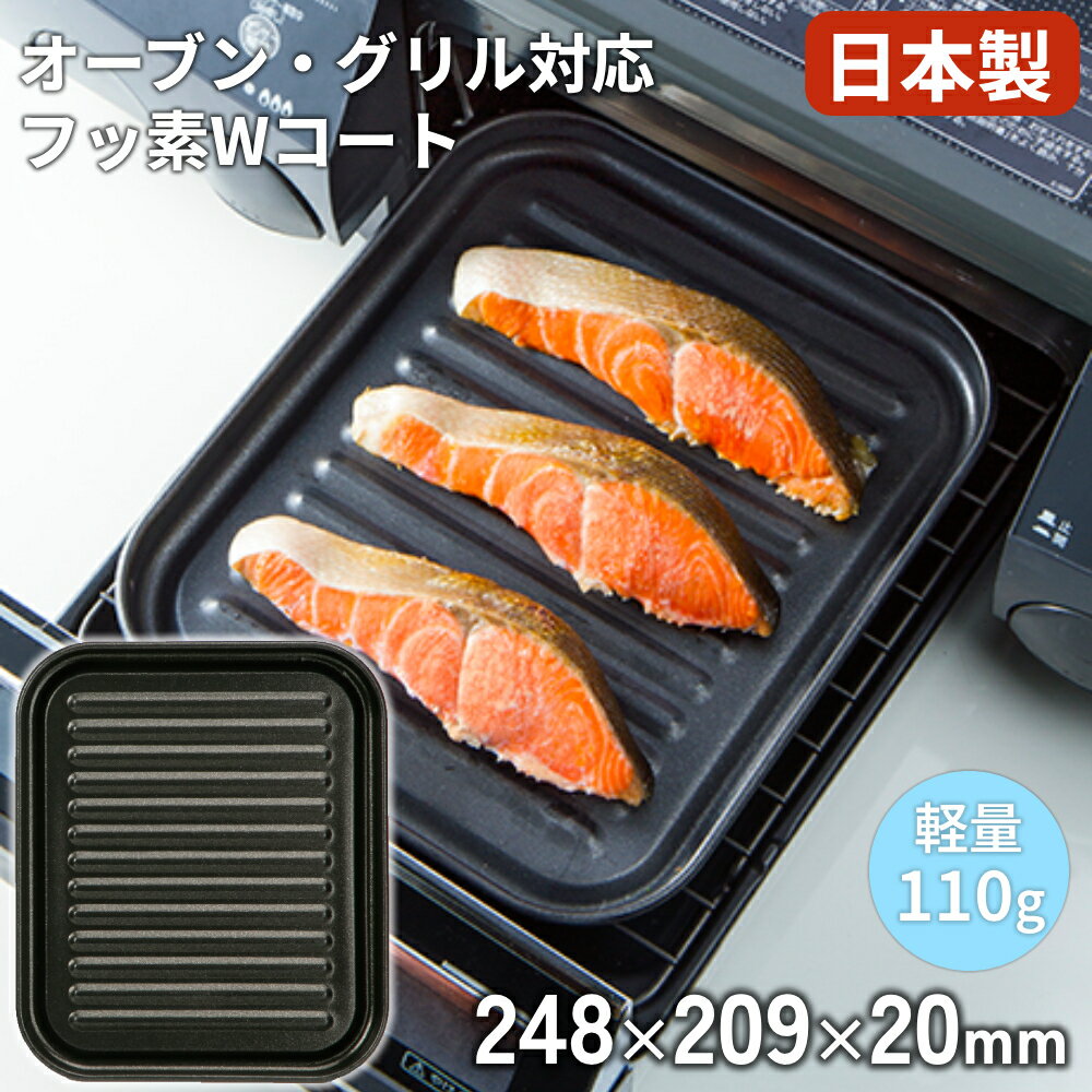 樂天商城 - グリルプレート 角型 魚焼き 日本製 グリルトレー フッ素加工 日本製 オーブントースタートレー 大型 デュアルプラス 高木金属工業 トレーFW-TJ グリルパン 焼き魚トレー グリル用 魚焼きトレー 魚焼きグリル プレート グリル皿 アルミ製