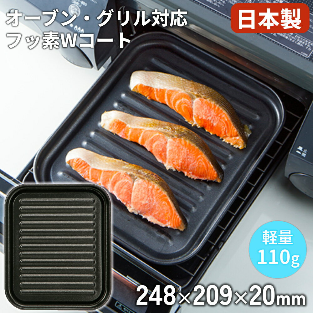 樂天商城 - グリルプレート 魚焼き 角型 日本製 グリルトレー フッ素加工 魚焼きグリル 日本製 オーブントースタートレー 大型 デュアルプラス 高木金属工業 トレーFW-TJ グリルパン 焼き魚トレー グリル用 魚焼きトレー プレート グリル皿 アルミ製 パン