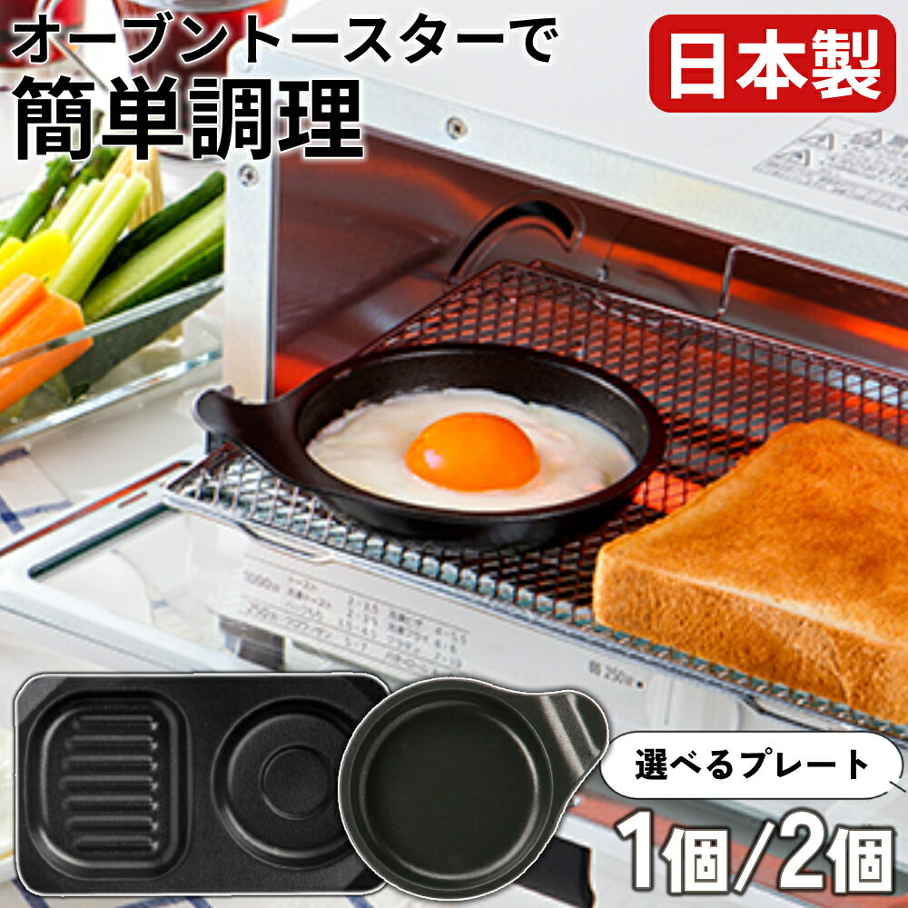 目玉焼きプレート オーブントースター グリルパン コンビプレート 日本製 グリル鍋 オーブントースター グリル ガスコンログリル コンログリル 用 フッ素 Wコート 時短 簡単 調理器 便利 朝食 弁当 お弁当 仕切皿 仕切プレート 高木金属工業 軽量 お手入れ 簡単