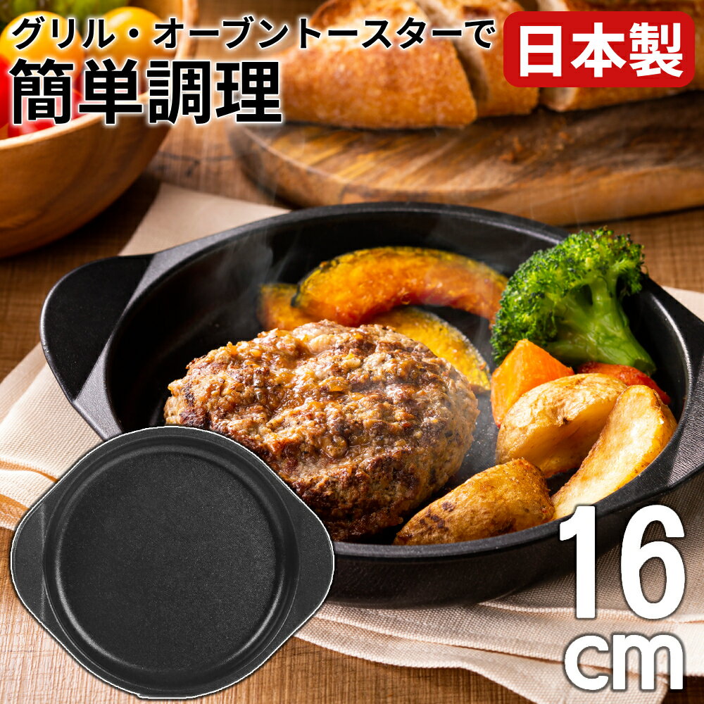 グリルパン - グリルパン 16cm 丸型 魚焼き 大型 オーブントースター 日本製 フッ素Wコート ハンバーグプレート ステーキ皿 スキレット FW-P16 Wコート 時短 簡単 調理器 便利 朝食 弁当 お弁当 家庭用 ファミリー 家族 一人暮らし 単身 自炊