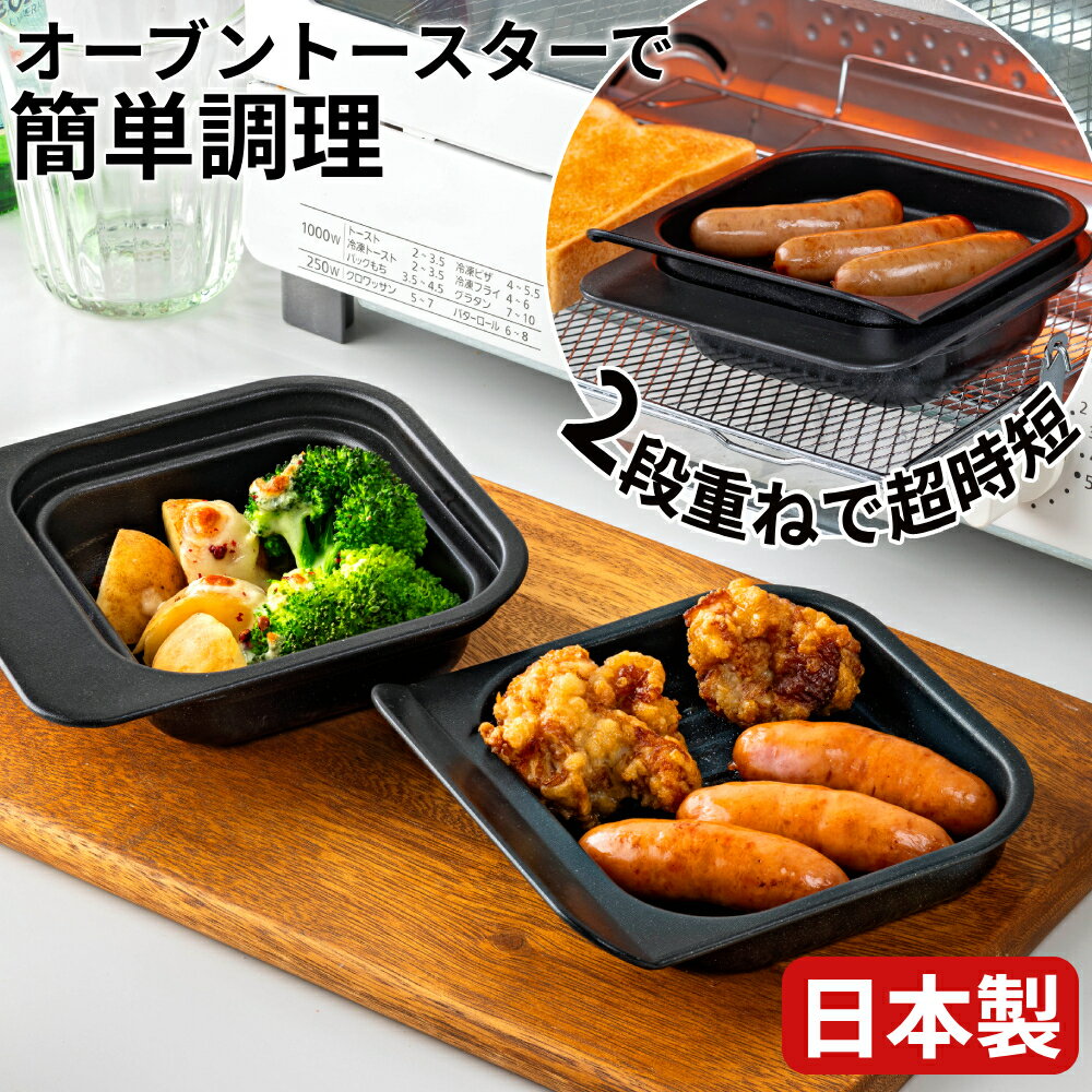 樂天商城 - グリルプレート グリルパン オーブントースター 日本製 フッ素Wコート オーブン トースター プレート ハンバーグプレート ステーキ皿 スキレット FW-WPS Wコート 時短 簡単 調理器 便利 朝食 弁当 お弁当 家庭用 ファミリー 家族 大人数 あたため直し 2枚焼き セット