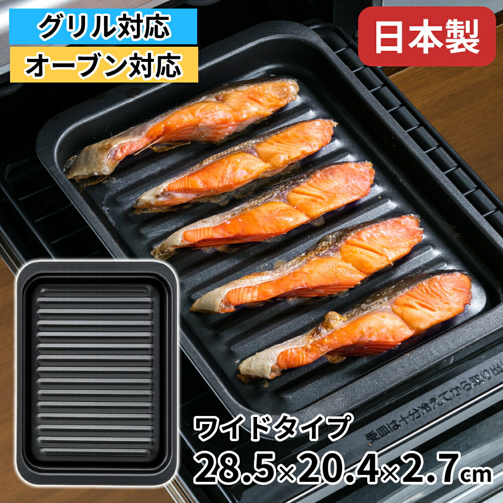 グリルプレート 魚焼きグリル 角型 トレー 日本製 フッ素加工 ワイド 大型 グリルパン 深型 グリル用 オーブン対応 キッチングッズ 便利 時短 調理 軽量 GK-W 高木金属工業 オーブン 耐熱 調理器具 焼き魚 グリルトレイ こびりつきにくい サビにくい IHグリル対応 ガス