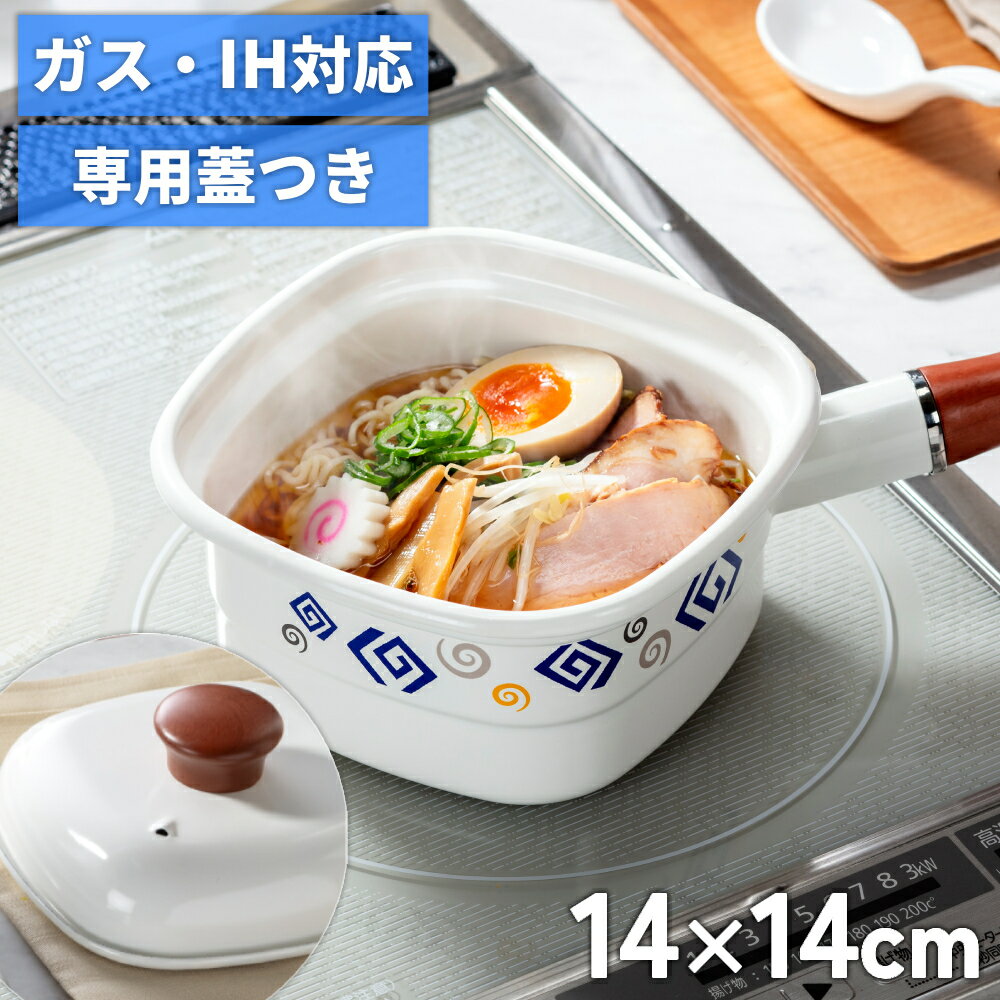 樂天商城 - 片手鍋 14cm ホーロー IH 蓋付き ガス火対応 角型 マルチポット 四角鍋 ラーメン鍋 四角 小型 ミニサイズ スクエアポット 琺瑯 鍋 ポット 揚げる 沸かす 小さい キッチングッズ 一人暮らし 単身 食べきりサイズ 天ぷら鍋 揚げ鍋 IH対応 富士ホーロー スクエア型 鍋蓋 深型