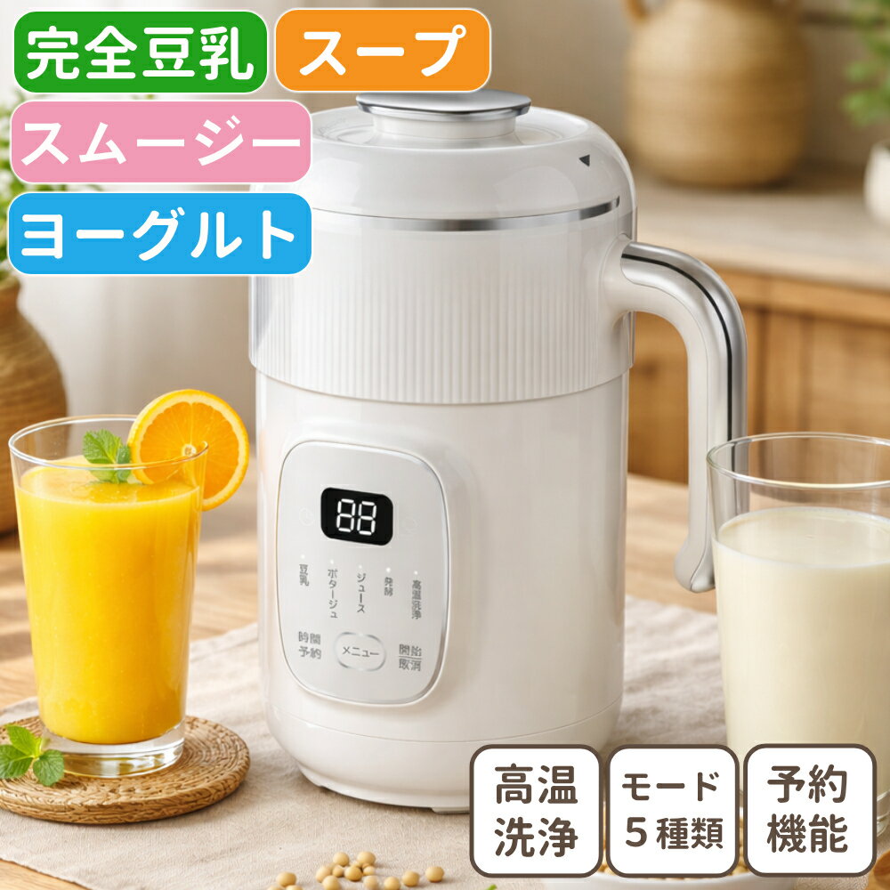樂天商城 - 豆乳メーカー スープ メーカー 全自動 大豆 丸ごと スムージー ヨーグルトメーカー 自動調理 ポタージュ メーカー ミキサー ジューサー ブレンダー 保温 豆乳 離乳食 介護食 自動洗浄 時短 予約機能 マシン 高温洗浄 お手入れ簡単 多機能 調理ポット 完全豆乳 洗いやすい