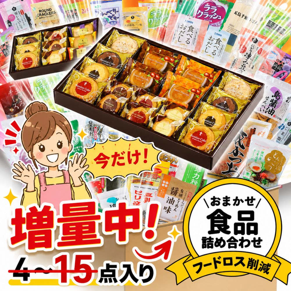 【セール期間増量中!!】 フードロス 食品 訳あり 食品ロス 福袋 賞味期限 間近 訳あり商品 賞味 ...
