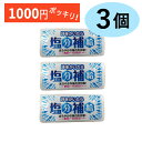 【★1000円ポッキリ!3個セット】 天日塩タブレット 汗をかいたら塩分補給 塩 タブレット 熱中症 対策 グッズ コンパクト 天日塩 塩分 塩分補給 暑さ対策...
