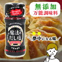 【★送料無料 万能スパイス】化学調味料無添加 魔法のだし塩 ドラゴンスパイス 57g スパイス お肉魚用 和食 洋食 中華 肉料理 魚料理 だし塩 無添加 アウ...