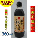 ヤマミ醸造 小麦を使わない国産丸大豆たまりしょうゆ 360ml 【1本600円★お得な6本セット】 醤油 国産 丸大豆 小麦 なし グルテンフリー ギフト お中...